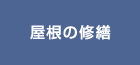 屋根の修繕