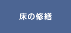 床の修繕