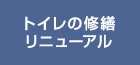 トイレの修繕リニューアル